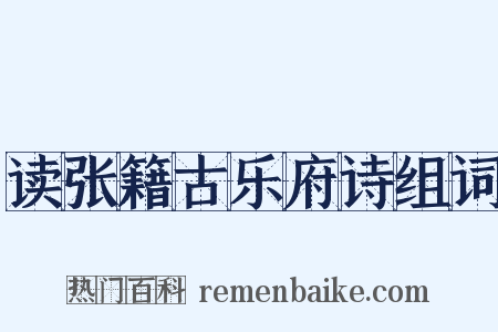 读张籍古乐府诗组词是什么意思的图片
